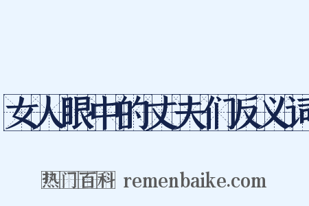 女人眼中的丈夫们反义词是什么意思的图片